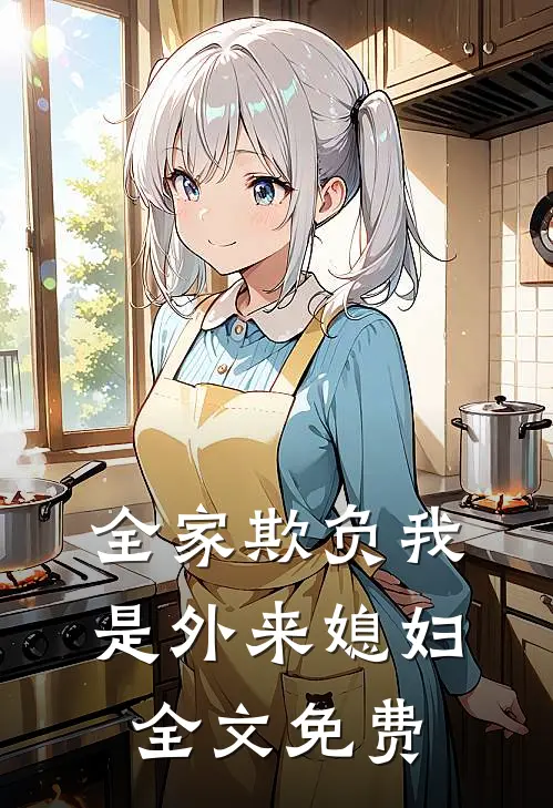 全家欺负我是外来媳妇全文免费
