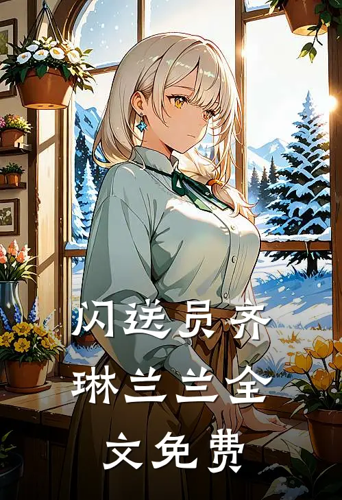 闪送员齐琳兰兰全文免费