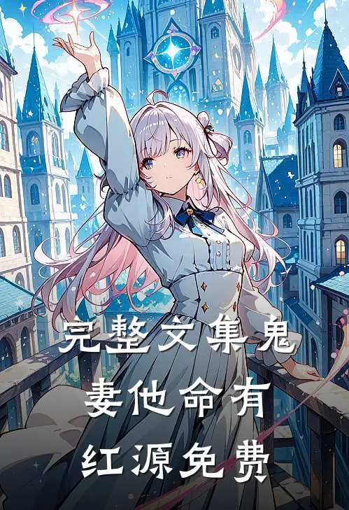 完整文集鬼妻他命有红源免费