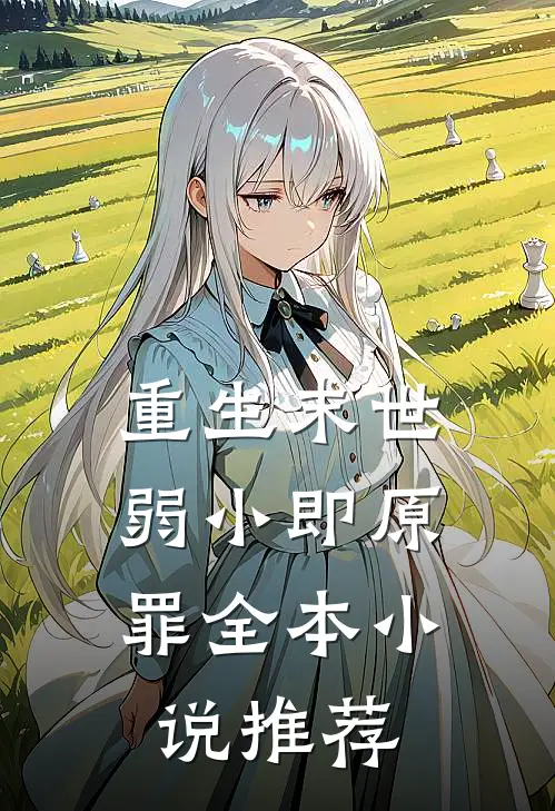 重生末世弱小即原罪全本推荐