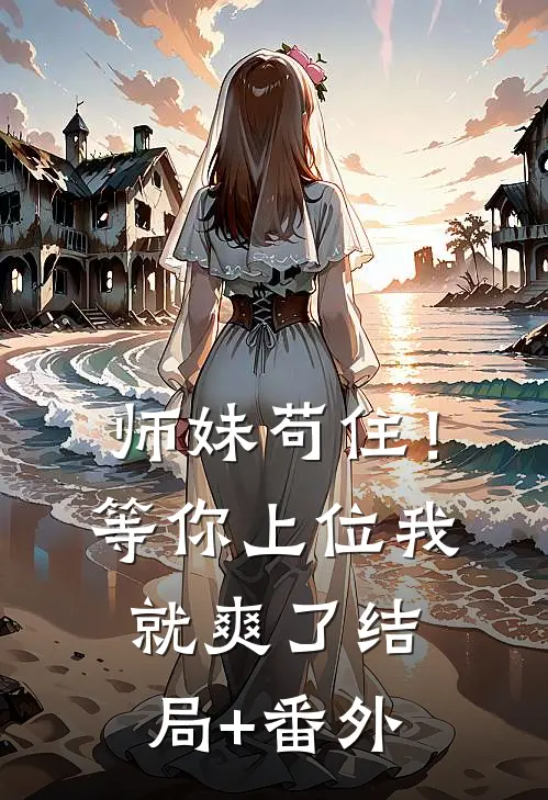 师妹苟住！等你上位我就爽了结局+番外