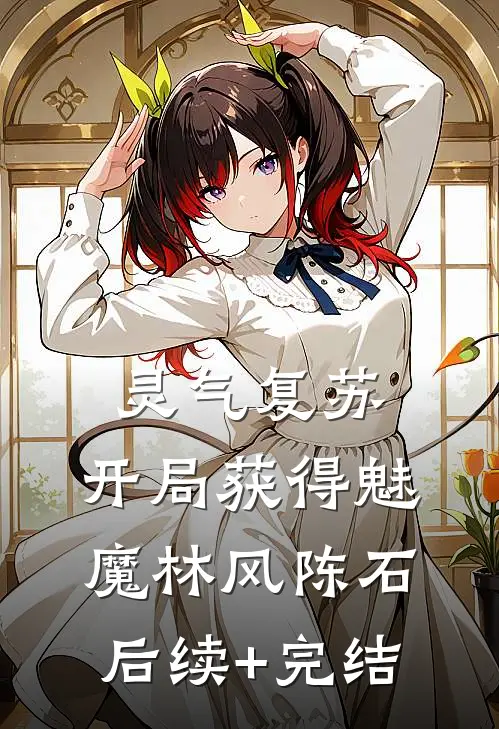 灵气复苏：开局获得魅魔林风陈石后续+完结