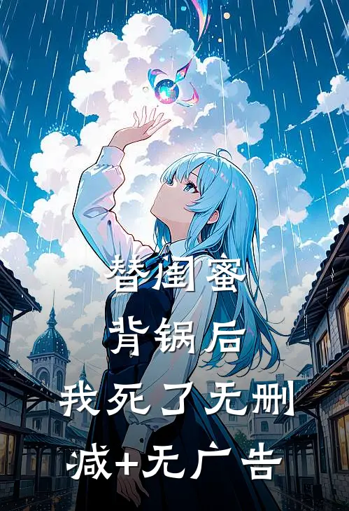 替闺蜜背锅后，我死了无删减+无广告