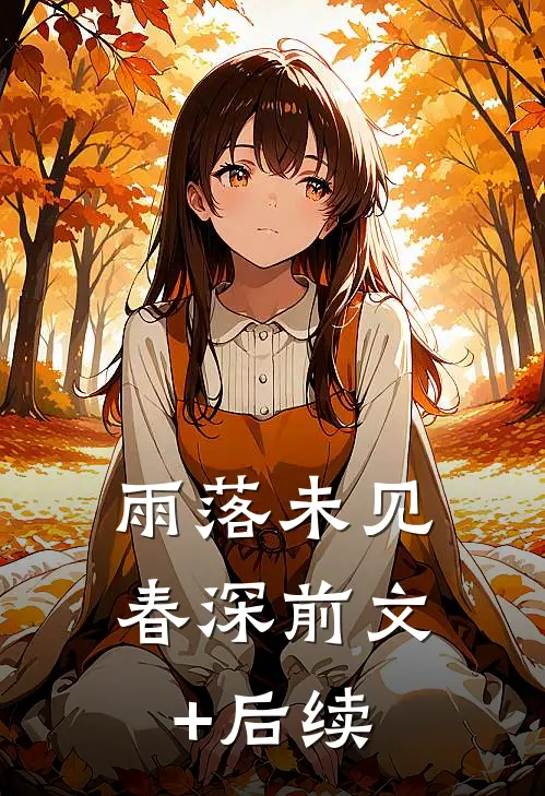 雨落未见春深前文+后续