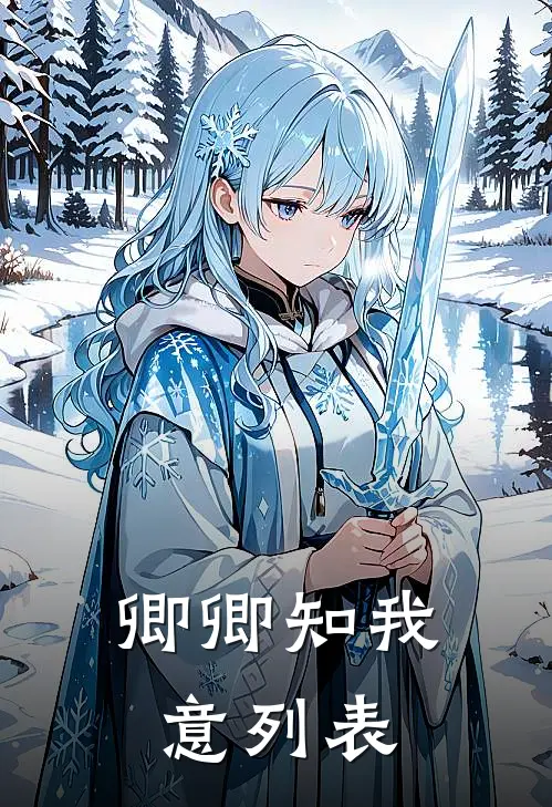 卿卿知我意列表