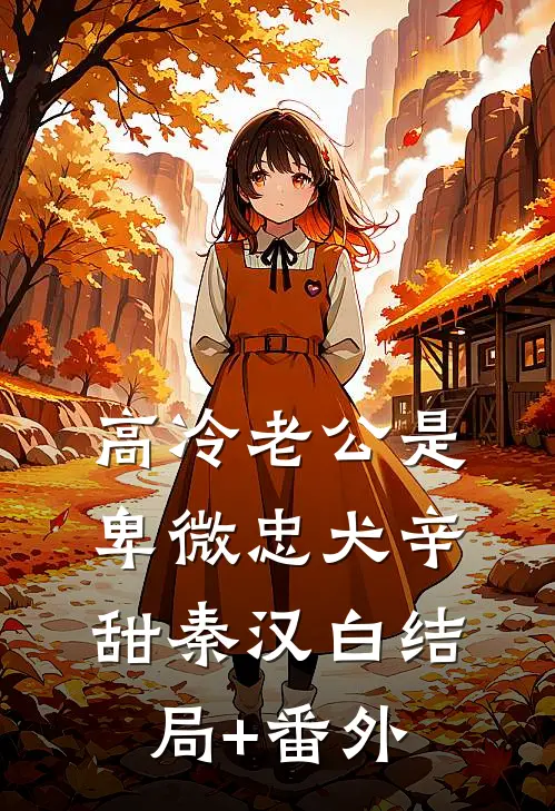 高冷老公是卑微忠犬辛甜秦汉白结局+番外