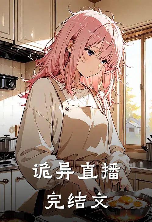 诡异直播完结文