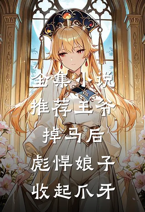 全集小说推荐王爷掉马后，彪悍娘子收起爪牙