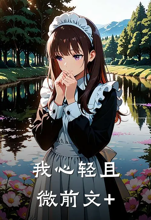 我心轻且微前文+