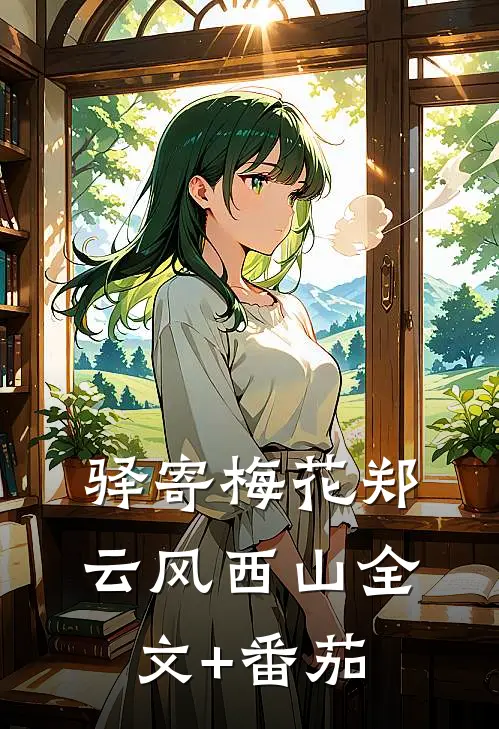驿寄梅花郑云风西山全文+番茄