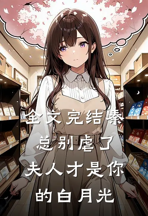 全文完结秦总别虐了，夫人才是你的白月光
