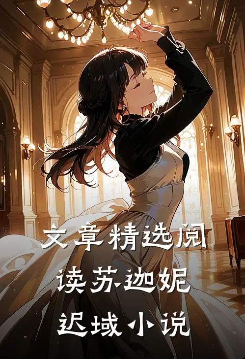 文章精选阅读苏迦妮迟域小说