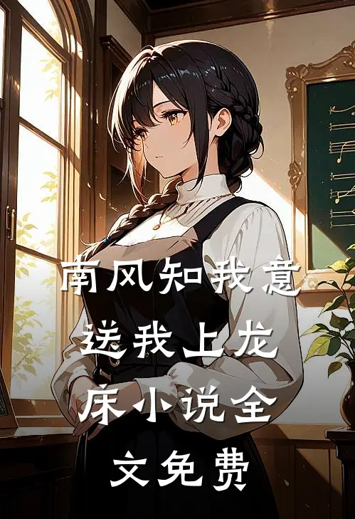 南风知我意，送我上龙床小说全文免费