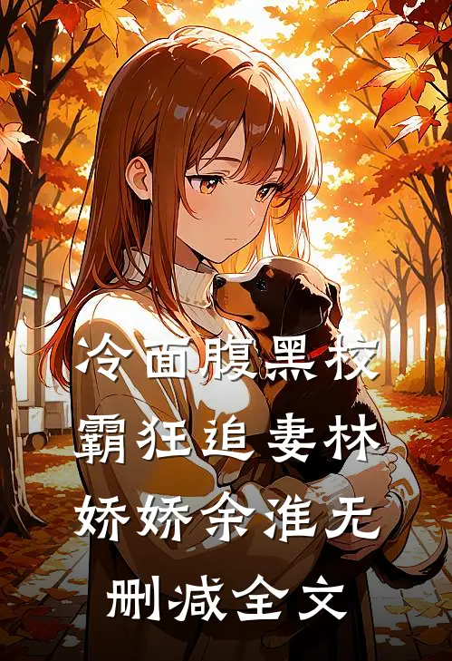 冷面腹黑校霸狂追妻林娇娇余淮无删减全文