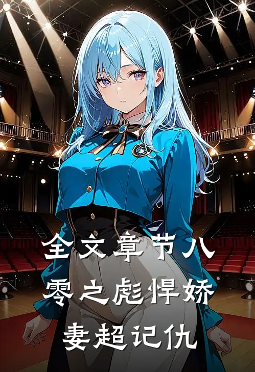 全文章节八零之彪悍娇妻超记仇