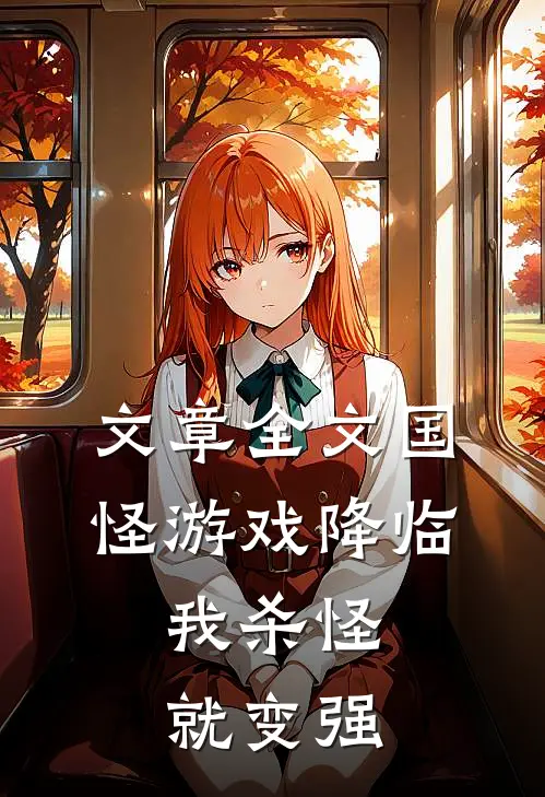 文章全文国怪游戏降临，我杀怪就变强