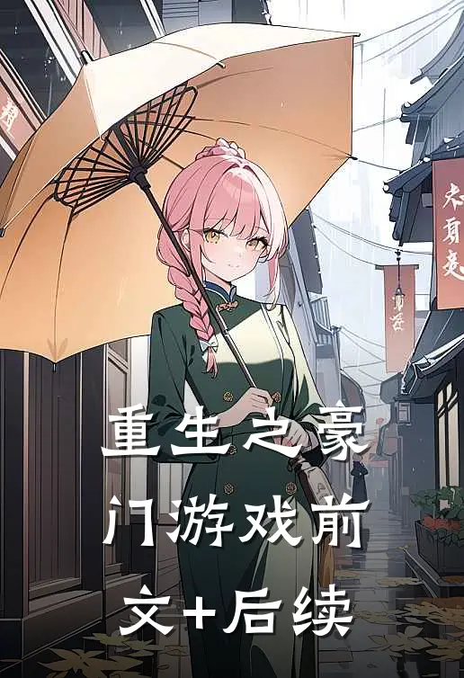 重生之豪门游戏前文+后续