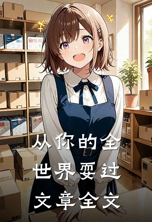 从你的全世界耍过文章全文