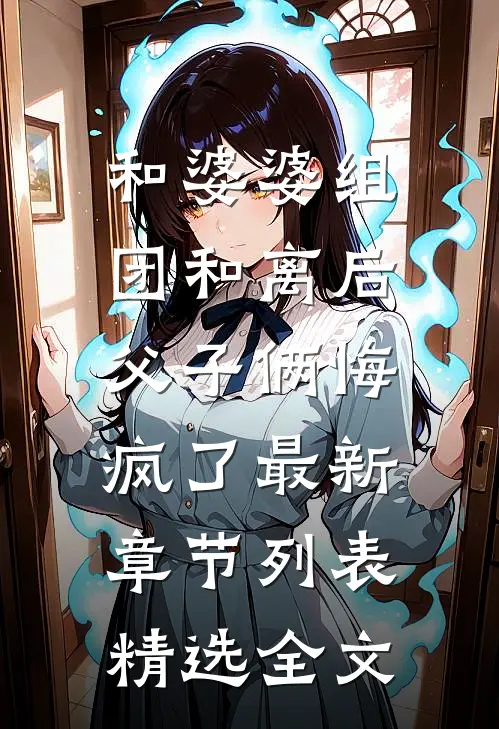 和婆婆组团和离后，父子俩悔疯了最新章节列表精选全文