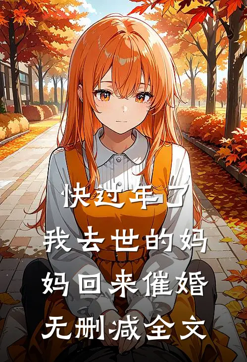 快过年了，我去世的妈妈回来催婚无删减全文