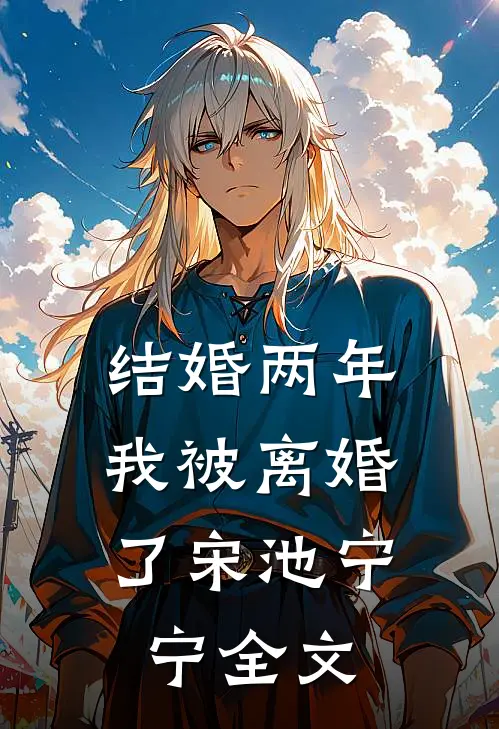 结婚两年，我被离婚了宋池宁宁全文