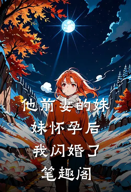 他前妻的妹妹怀孕后，我闪婚了笔趣阁