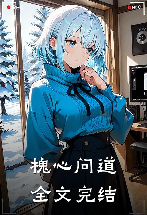 槐心问道全文完结