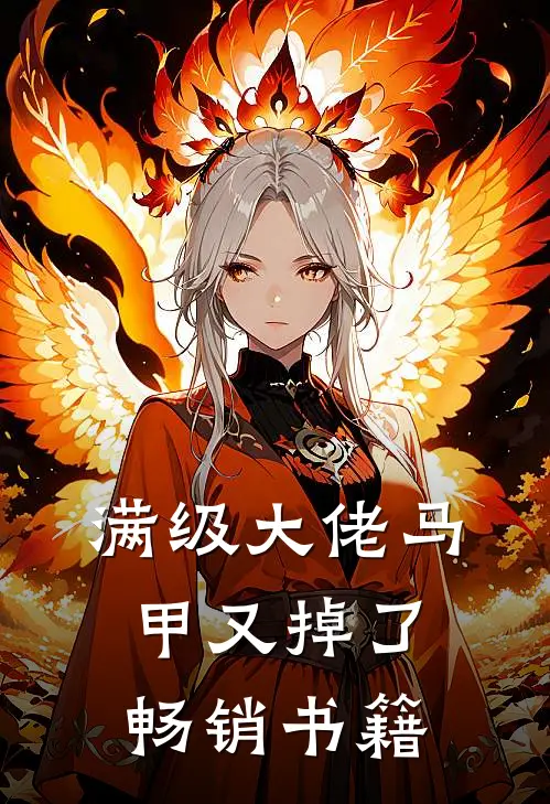 满级大佬马甲又掉了畅销书籍