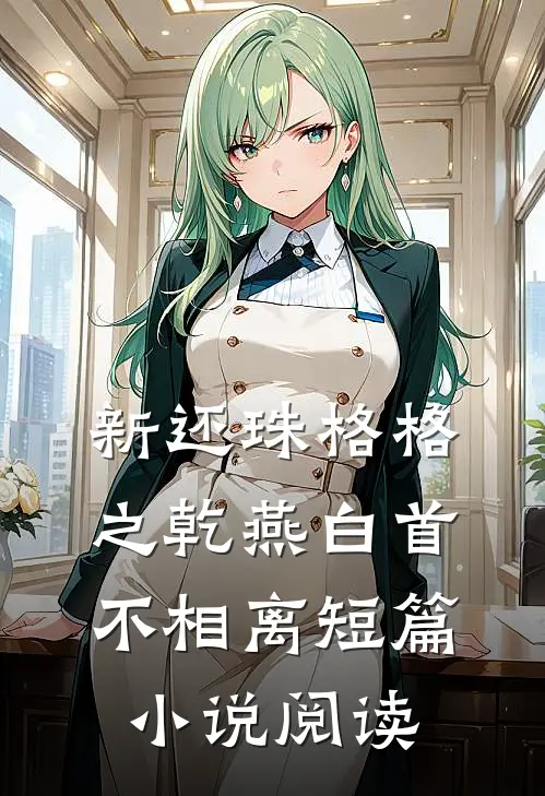新还珠格格之乾燕白首不相离短篇小说阅读