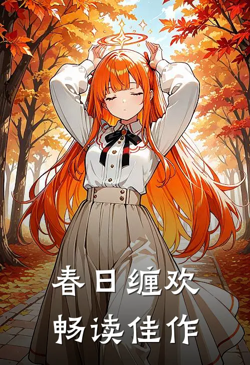 春日缠欢畅读佳作