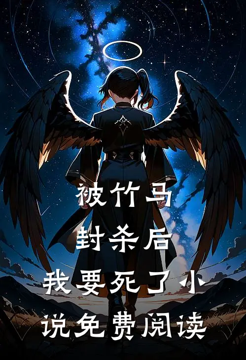 被竹马封杀后，我要死了小说免费阅读