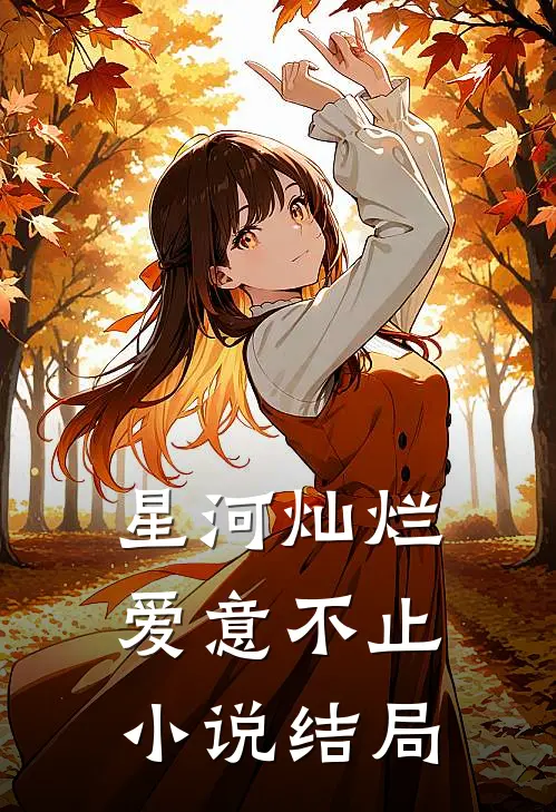 星河灿烂,爱意不止结局怎么样