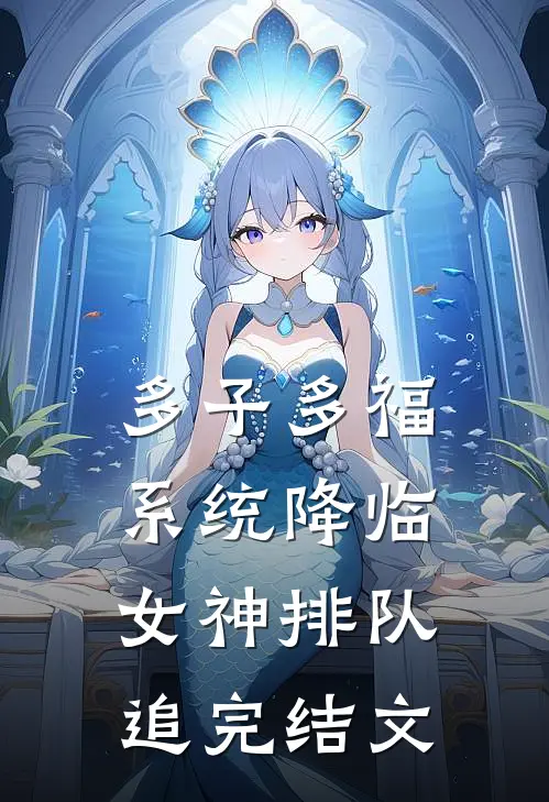多子多福系统降临，女神排队追完结文