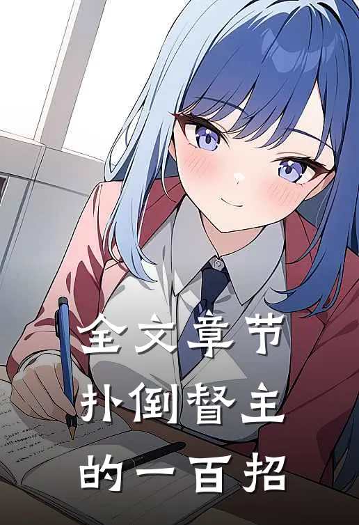 全文章节扑倒督主的一百招