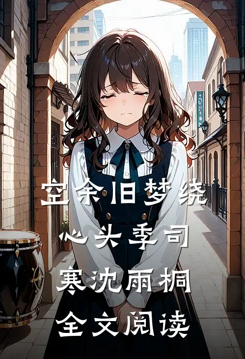 空余旧梦绕心头季司寒沈雨桐全文阅读