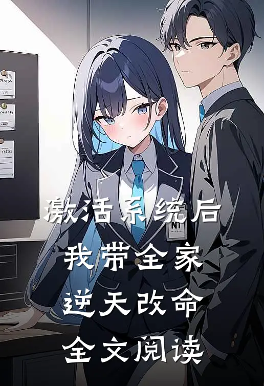 激活系统后，我带全家逆天改命全文阅读