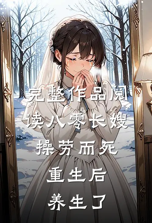 完整作品阅读八零长嫂操劳而死：重生后养生了