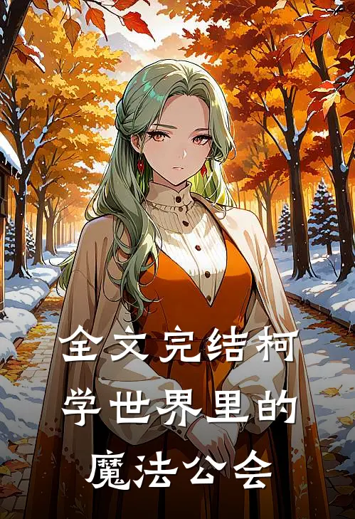 全文完结柯学世界里的魔法公会