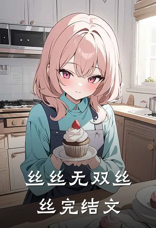 丝丝无双丝丝完结文
