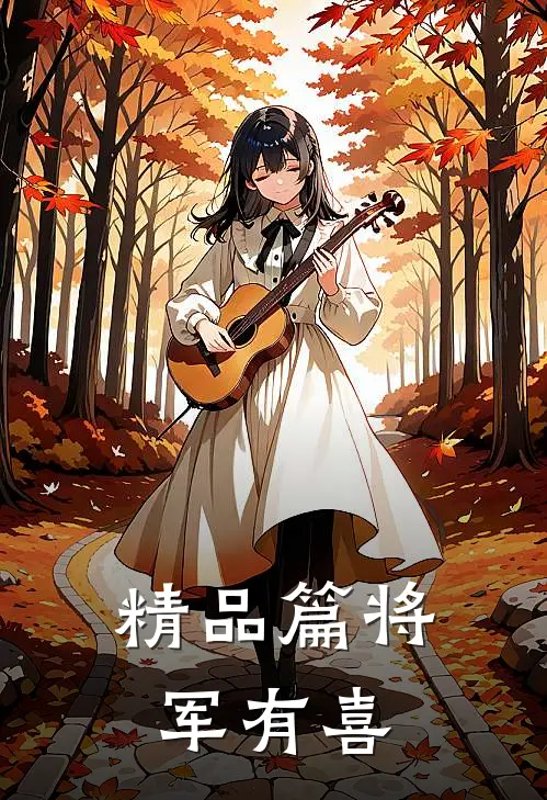 精品篇将军有喜