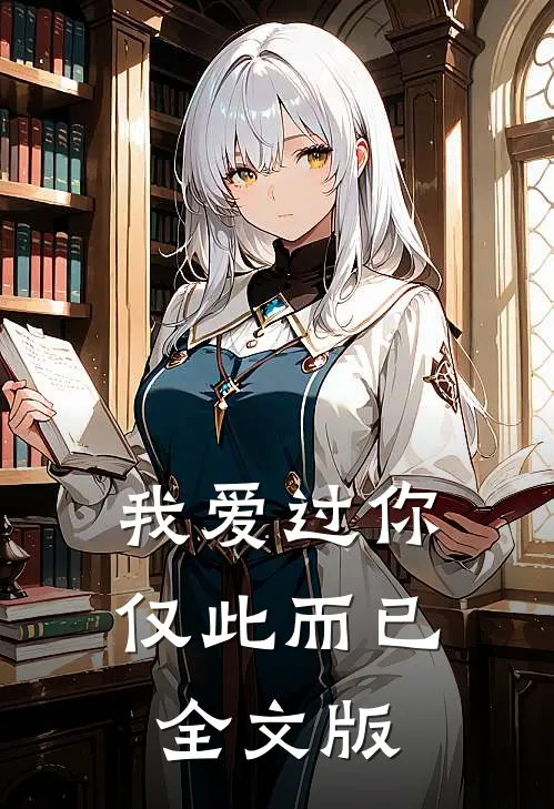 我爱过你，仅此而已全文版