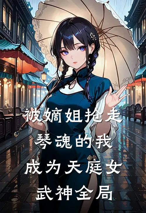 被嫡姐抢走琴魂的我，成为天庭女武神全局