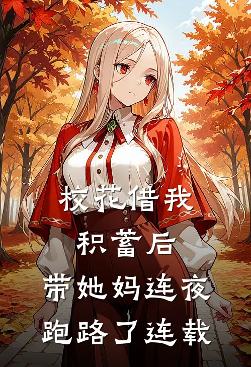 校花借我积蓄后，带她妈连夜跑路了连载