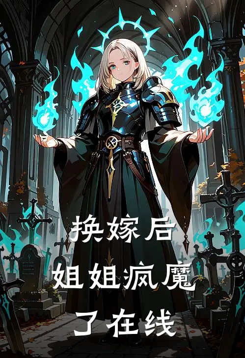 换嫁后,姐姐疯魔了在线阅读