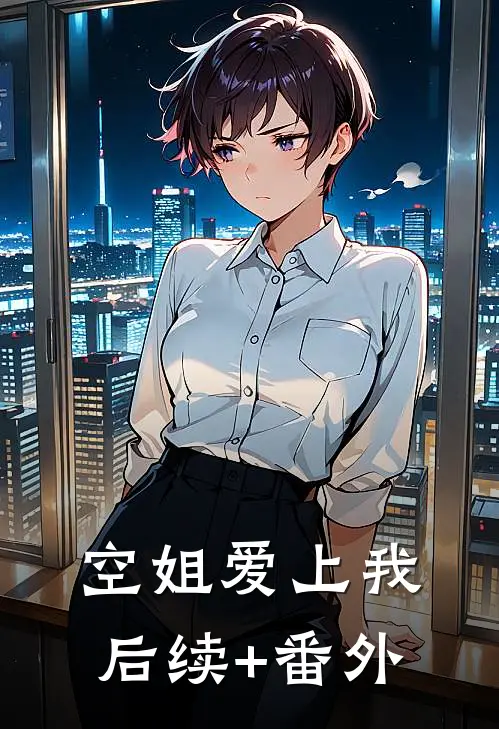 空姐爱上我后续+番外