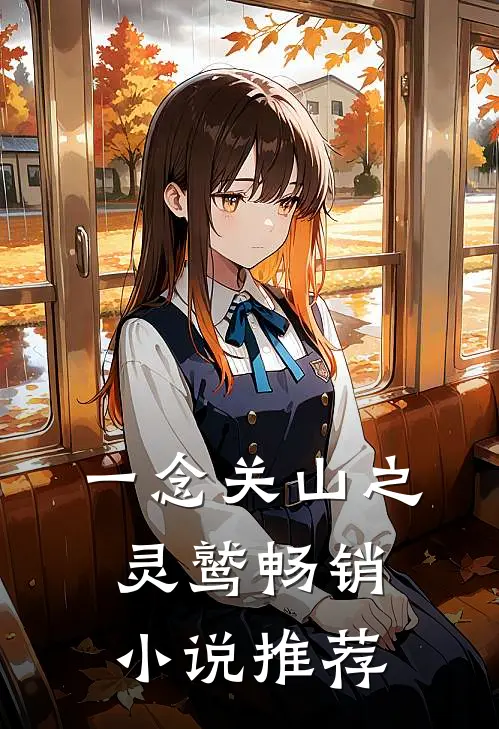 一念关山之灵鹫畅销小说推荐