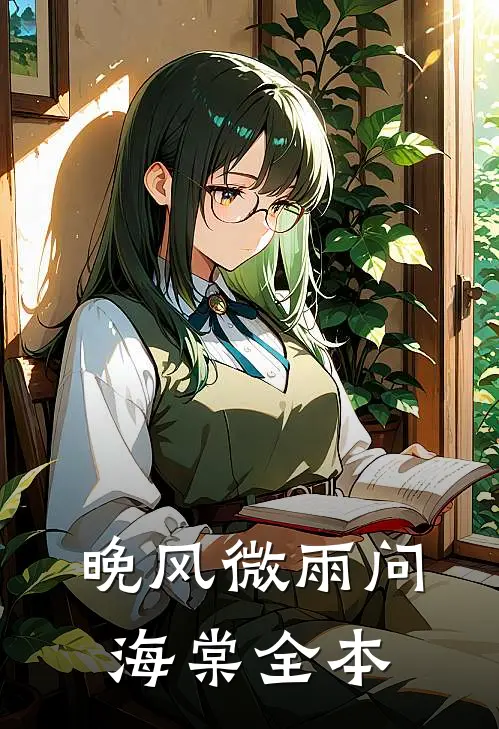 晚风微雨问海棠全本