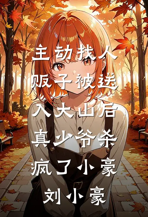 主动找人贩子被送入大山后，真少爷杀疯了小豪刘小豪