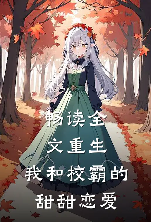 畅读全文重生：我和校霸的甜甜恋爱