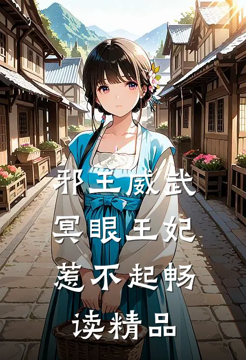 邪王威武：冥眼王妃惹不起畅读精品